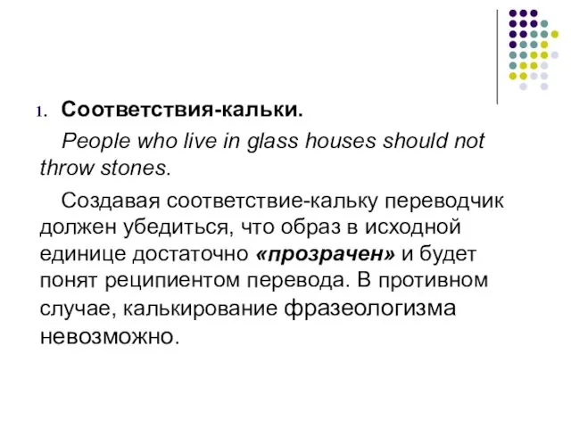 Соответствия-кальки. People who live in glass houses should not throw stones. Создавая соответствие-кальку