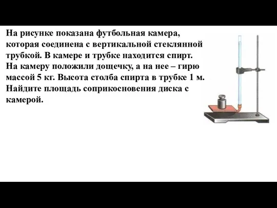 На рисунке показана футбольная камера, которая соединена с вертикальной стеклянной трубкой. В камере