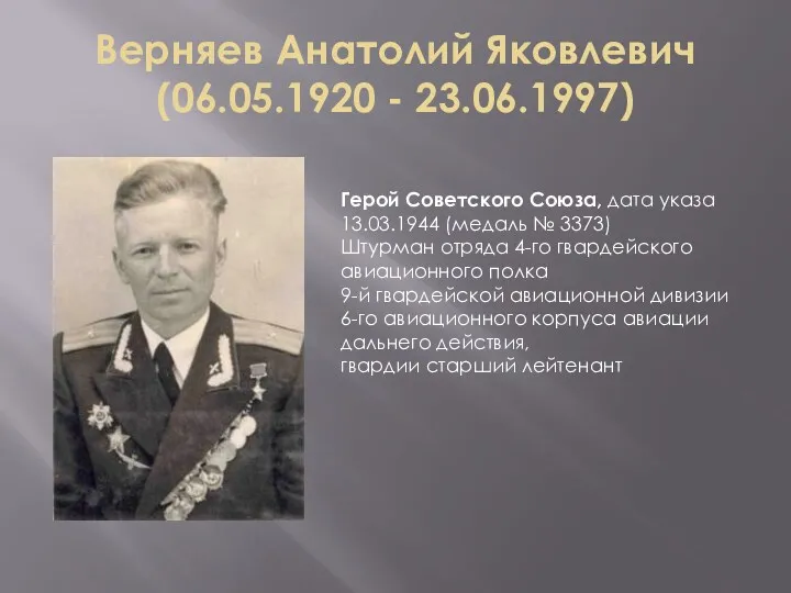 Верняев Анатолий Яковлевич (06.05.1920 - 23.06.1997) Герой Советского Союза, дата