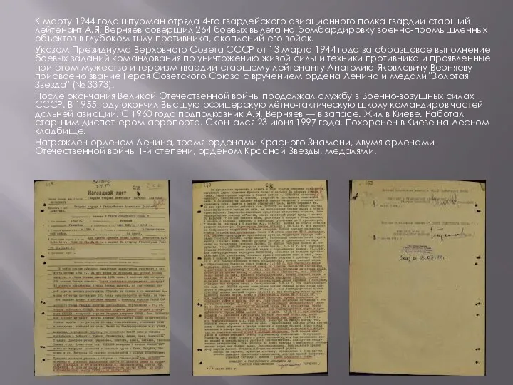 К марту 1944 года штурман отряда 4-го гвардейского авиационного полка