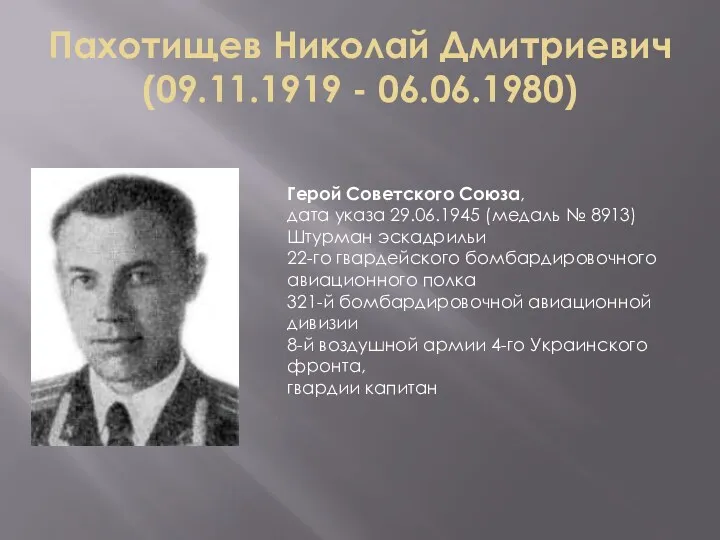 Пахотищев Николай Дмитриевич (09.11.1919 - 06.06.1980) Герой Советского Союза, дата