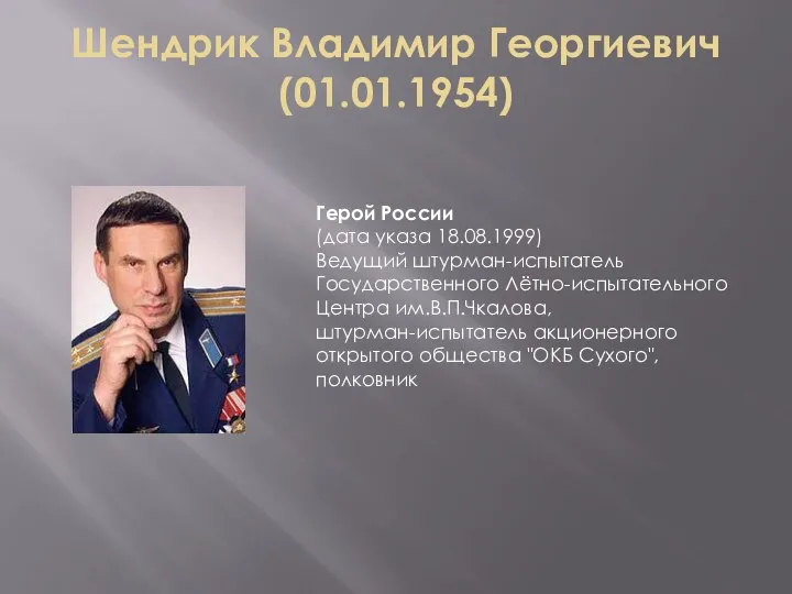 Шендрик Владимир Георгиевич (01.01.1954) Герой России (дата указа 18.08.1999) Ведущий