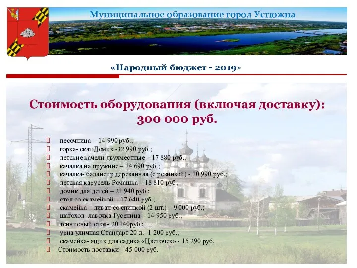 Стоимость оборудования (включая доставку): 300 000 руб. песочница - 14