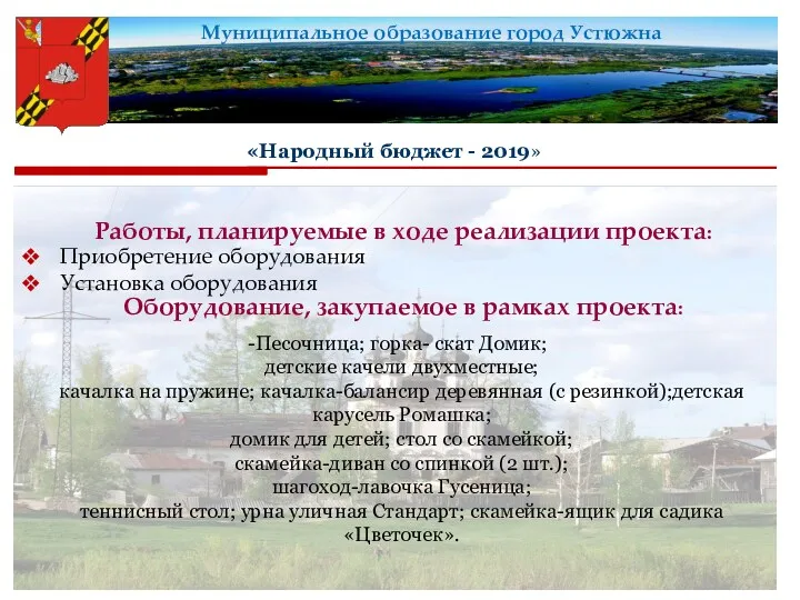 Приобретение оборудования Установка оборудования Оборудование, закупаемое в рамках проекта: Работы,