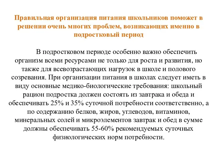 Правильная организация питания школьников поможет в решении очень многих проблем,