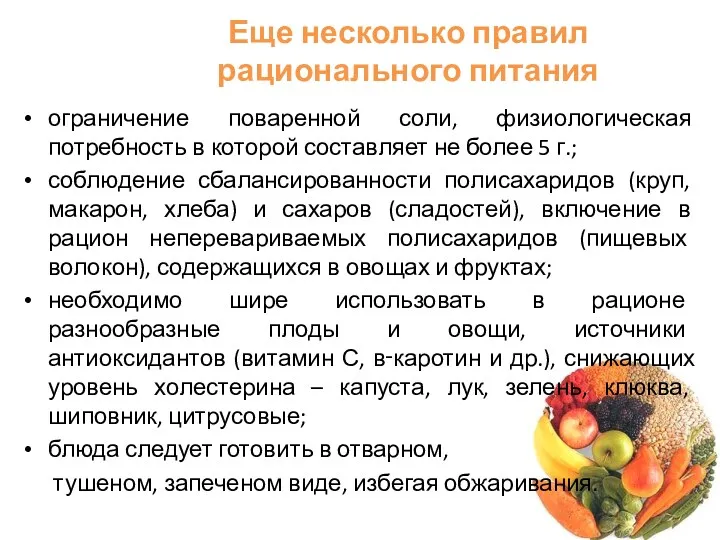 Еще несколько правил рационального питания ограничение поваренной соли, физиологическая потребность