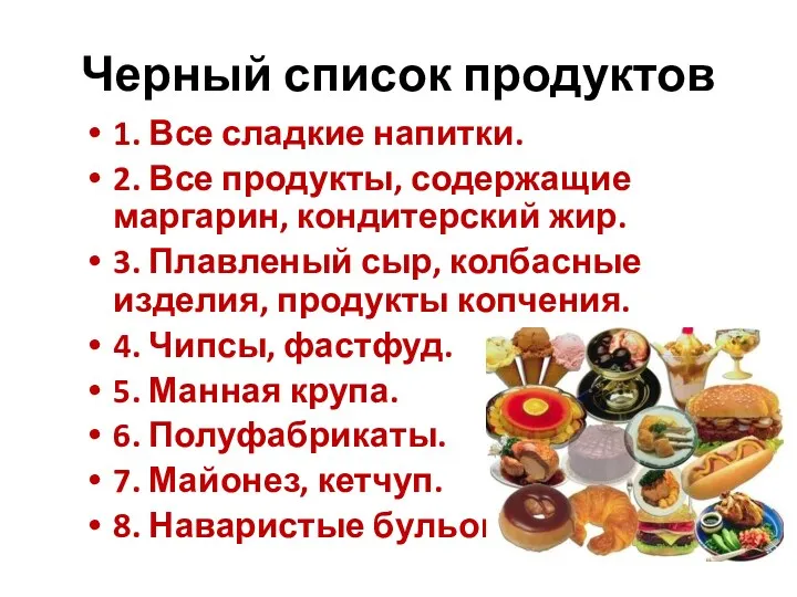 1. Все сладкие напитки. 2. Все продукты, содержащие маргарин, кондитерский