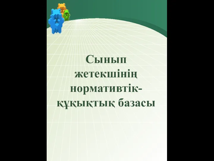 Сынып жетекшінің нормативтік-құқықтық базасы