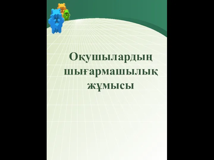 Оқушылардың шығармашылық жұмысы