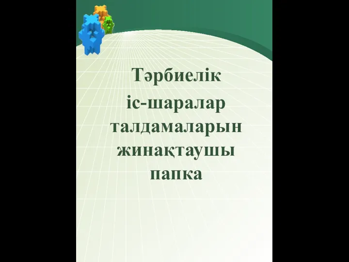 Тәрбиелік іс-шаралар талдамаларын жинақтаушы папка