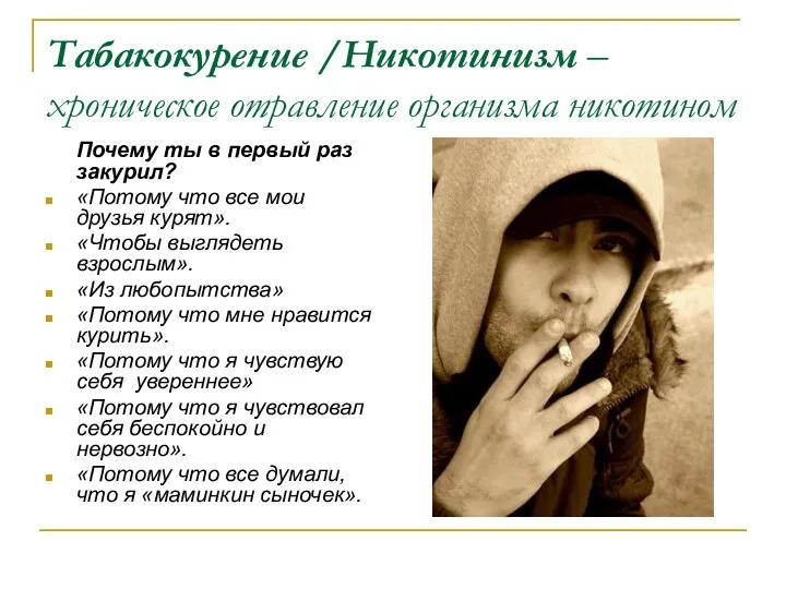 Табакокурение /Никотинизм – хроническое отравление организма никотином Почему ты в первый раз закурил?
