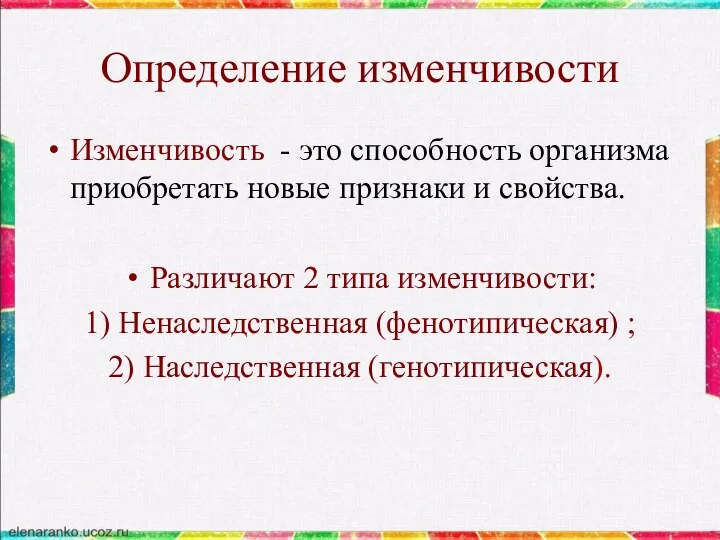 Определение изменчивости Изменчивость - это способность организма приобретать новые признаки