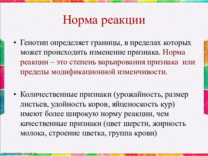 Норма реакции Генотип определяет границы, в пределах которых может происходить