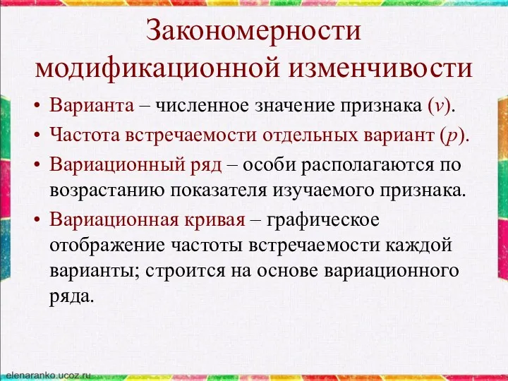 Закономерности модификационной изменчивости Варианта – численное значение признака (v). Частота