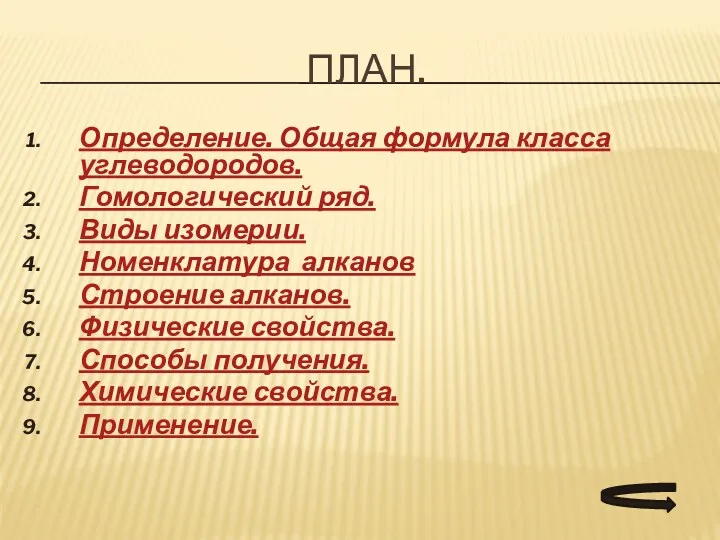 ПЛАН. Определение. Общая формула класса углеводородов. Гомологический ряд. Виды изомерии.