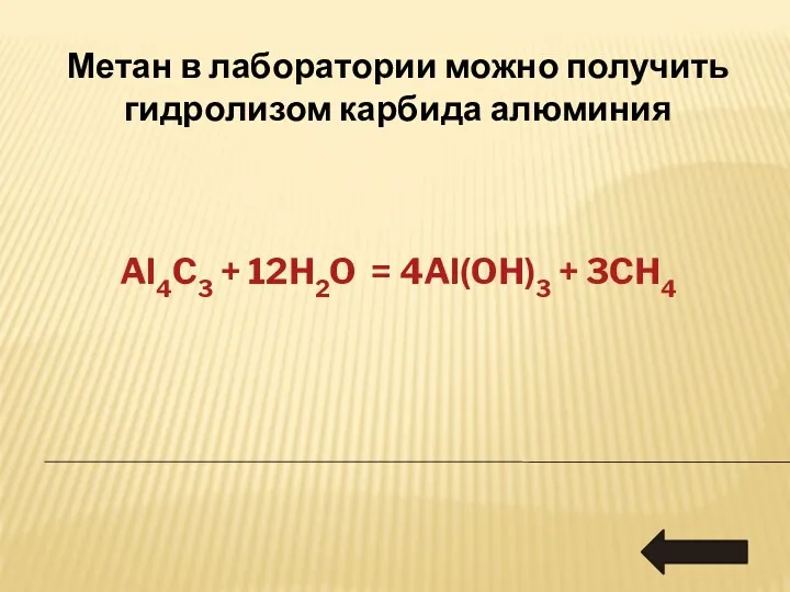 Метан в лаборатории можно получить гидролизом карбида алюминия Al4C3 + 12H2O = 4Al(OH)3 + 3CH4