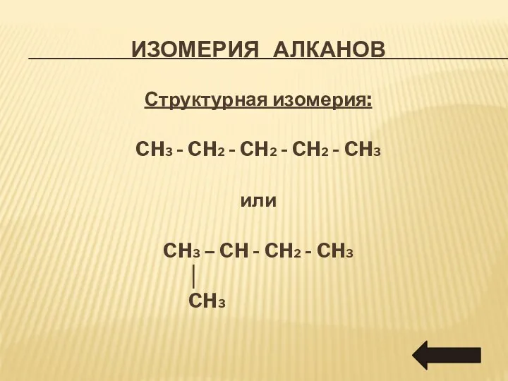 ИЗОМЕРИЯ АЛКАНОВ Структурная изомерия: CH3 - CH2 - CH2 -