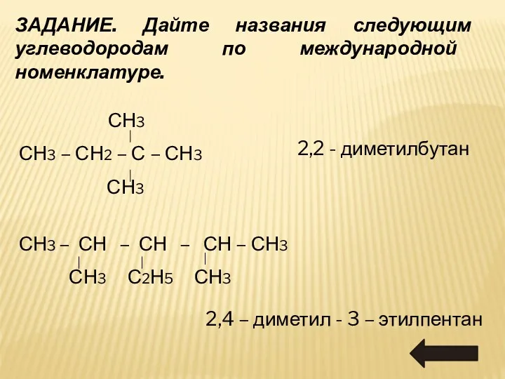 ЗАДАНИЕ. Дайте названия следующим углеводородам по международной номенклатуре. СН3 СН3