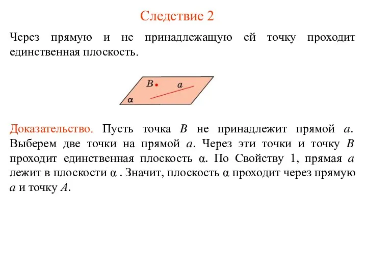 Следствие 2 Через прямую и не принадлежащую ей точку проходит