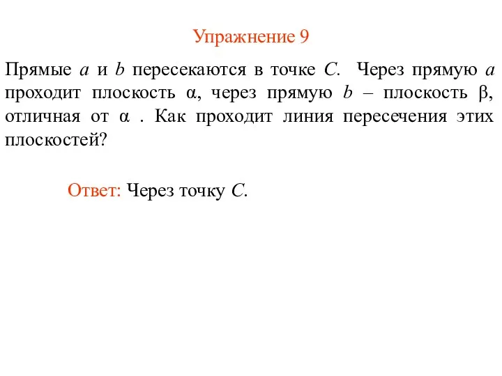 Упражнение 9 Ответ: Через точку C. Прямые a и b