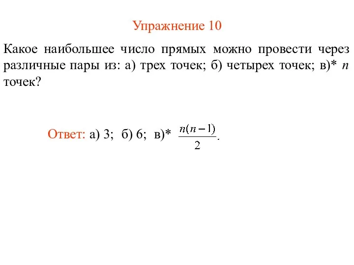 Упражнение 10 Какое наибольшее число прямых можно провести через различные