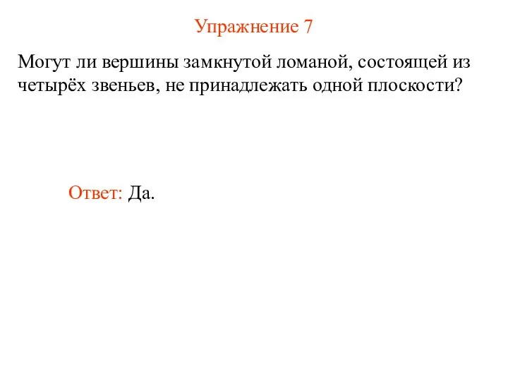 Упражнение 7 Могут ли вершины замкнутой ломаной, состоящей из четырёх