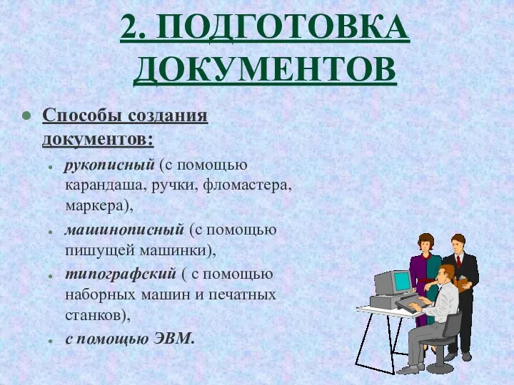 2. ПОДГОТОВКА ДОКУМЕНТОВ Способы создания документов: рукописный (с помощью карандаша,