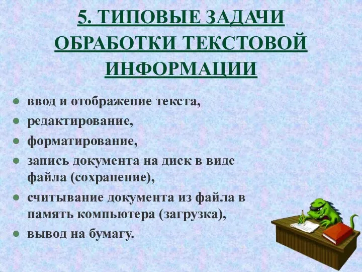 5. ТИПОВЫЕ ЗАДАЧИ ОБРАБОТКИ ТЕКСТОВОЙ ИНФОРМАЦИИ ввод и отображение текста,