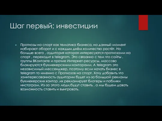 Шаг первый: инвестиции Прогнозы на спорт как тематика бизнеса, на данный момент набирают