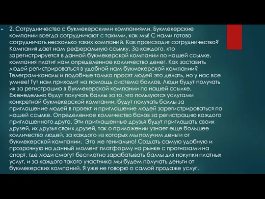 2. Сотрудничество с букмекерскими компаниями. Букмекерские компании всегда сотрудничают с