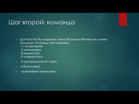 Шаг второй: команда Для того что бы управлять таким большим бизнесом, нужна команда.