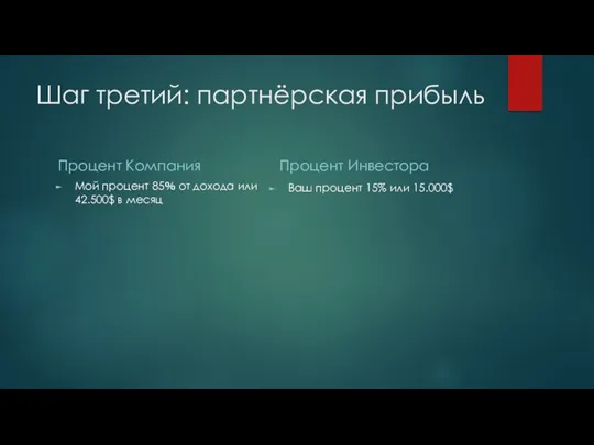 Шаг третий: партнёрская прибыль Процент Компания Мой процент 85％ от дохода или 42.500$