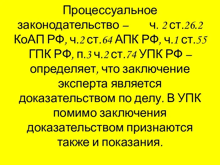 Процессуальное законодательство – ч. 2 ст.26.2 КоАП РФ, ч.2 ст.64 АПК РФ, ч.1