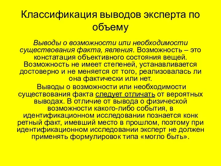 Классификация выводов эксперта по объему Выводы о возможности или необходимости существования факта, явления.