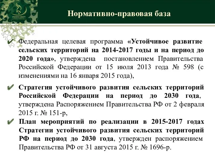 Нормативно-правовая база Федеральная целевая программа «Устойчивое развитие сельских территорий на