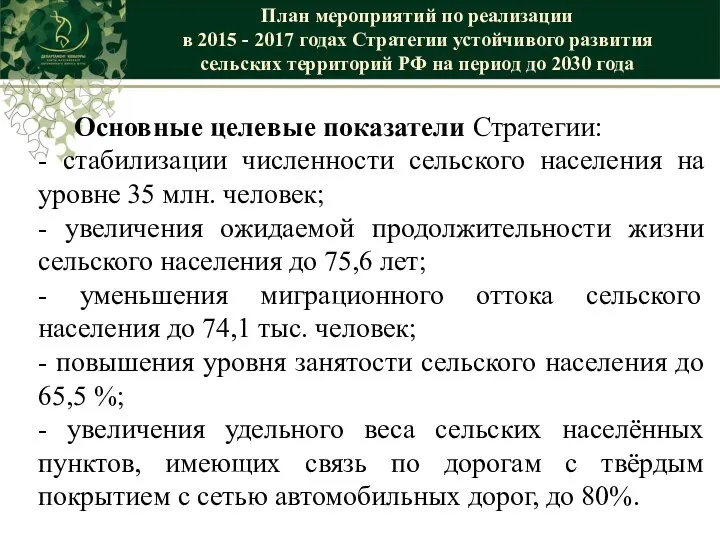 Основные целевые показатели Стратегии: - стабилизации численности сельского населения на