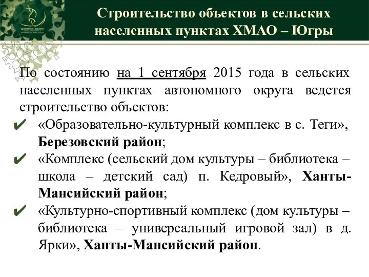 По состоянию на 1 сентября 2015 года в сельских населенных