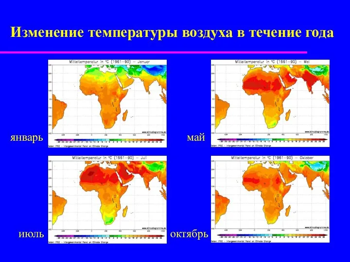 Изменение температуры воздуха в течение года январь май июль октябрь