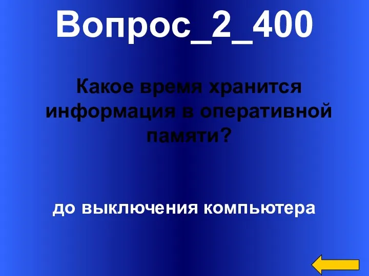 Вопрос_2_400 до выключения компьютера Какое время хранится информация в оперативной памяти?