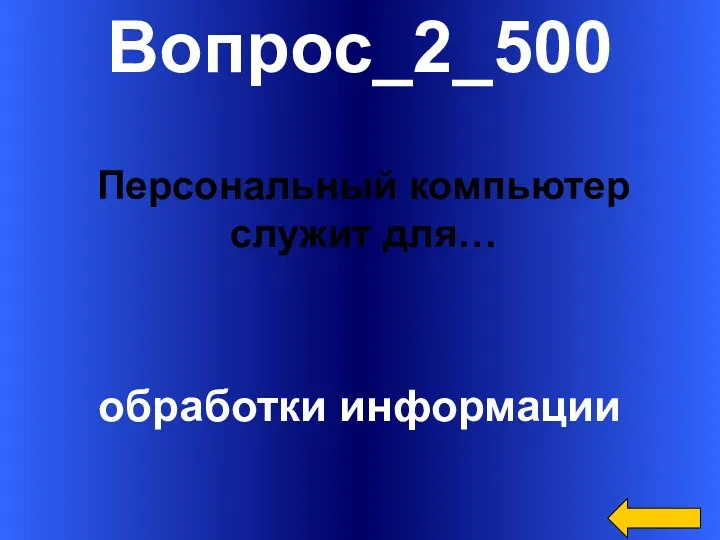 Вопрос_2_500 обработки информации Персональный компьютер служит для…