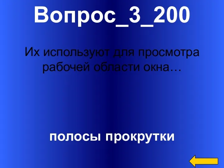 Вопрос_3_200 полосы прокрутки Их используют для просмотра рабочей области окна…