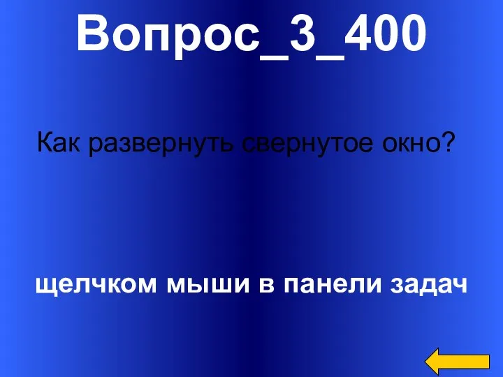 Вопрос_3_400 щелчком мыши в панели задач Как развернуть свернутое окно?