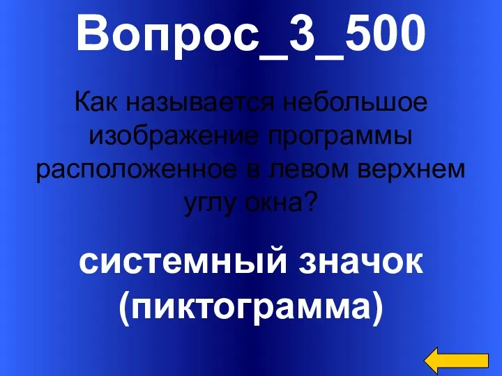 Вопрос_3_500 системный значок (пиктограмма) Как называется небольшое изображение программы расположенное в левом верхнем углу окна?