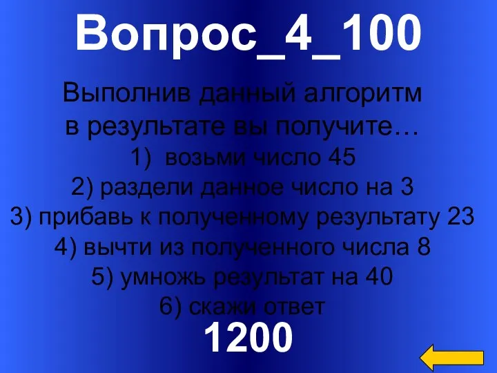 Вопрос_4_100 1200 Выполнив данный алгоритм в результате вы получите… 1)