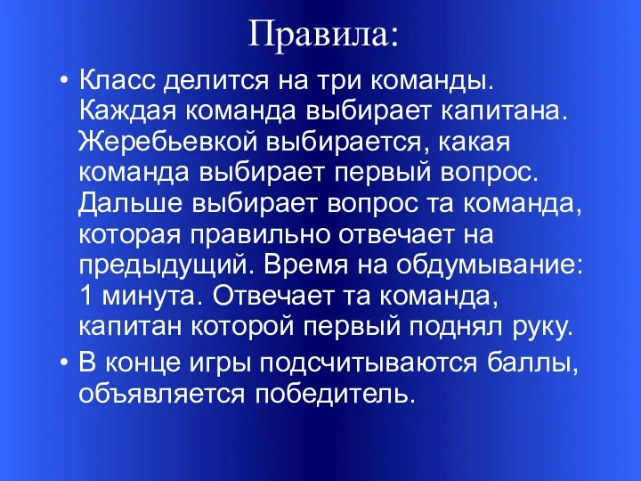 Правила: Класс делится на три команды. Каждая команда выбирает капитана.