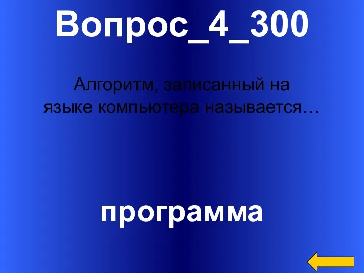 Вопрос_4_300 программа Алгоритм, записанный на языке компьютера называется…