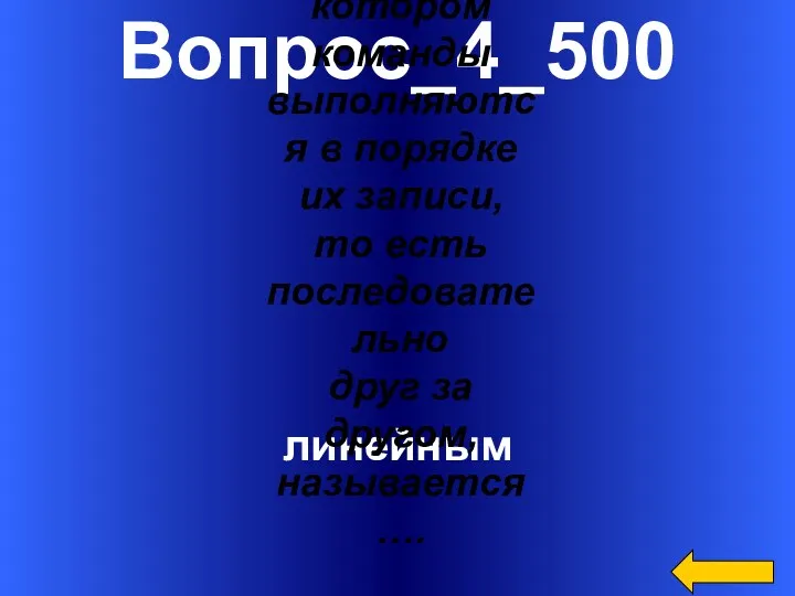 Вопрос_4_500 линейным Алгоритм, в котором команды выполняются в порядке их