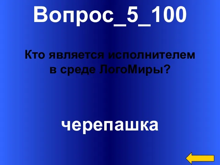 Вопрос_5_100 черепашка Кто является исполнителем в среде ЛогоМиры?