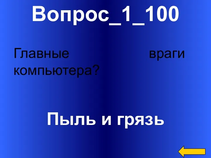 Вопрос_1_100 Пыль и грязь Главные враги компьютера?