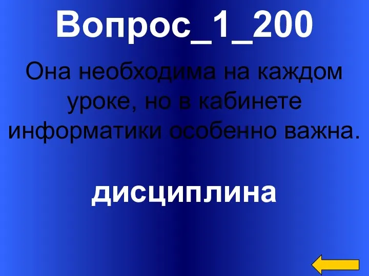 Вопрос_1_200 дисциплина Она необходима на каждом уроке, но в кабинете информатики особенно важна.